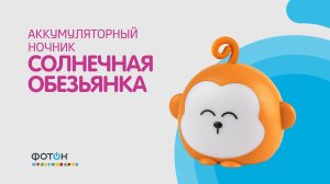 Аккумуляторный ночник Солнечная обезьянка