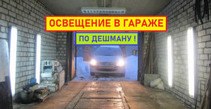 Освещение в гараже. Быстро и дешево