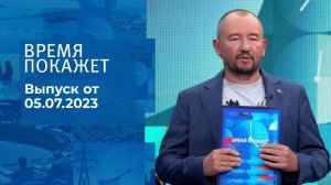 Время покажет. Часть 3. Выпуск от 05.07.2023