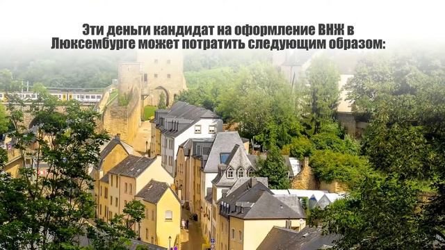 Где проще всего получить вид на жительство: Люксембург