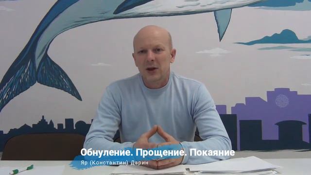 Обнуление. Прощение. Покаяние