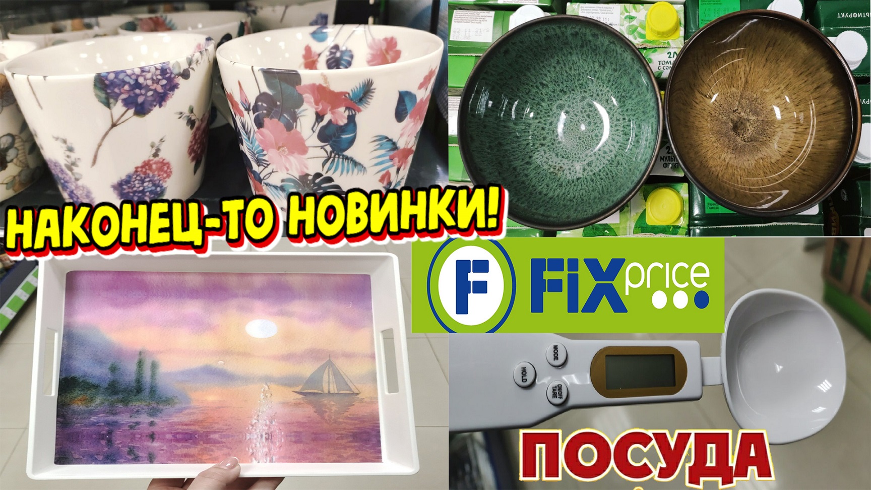 В Фикс Прайс привезли новую посуду. Кружки, салатники, подносы, блюда. Смотрим только новинки.