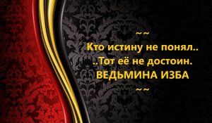 КТО ИСТИНУ НЕ ЦЕНИТ, ТОТ ЕЁ НЕ ДОСТОИН..АВТОР: ИНГА ХОСРОЕВА