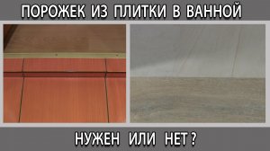 Порожек из плитки в ванной комнате на полу нужен или нет