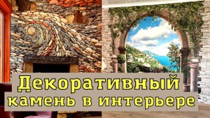 Декоративный камень в интерьере. Интересные идеи для ремонта