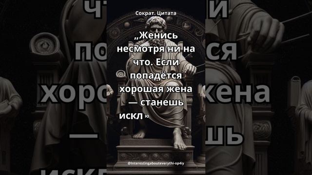 Женись несмотря ни на что.Сократ.Цитата.