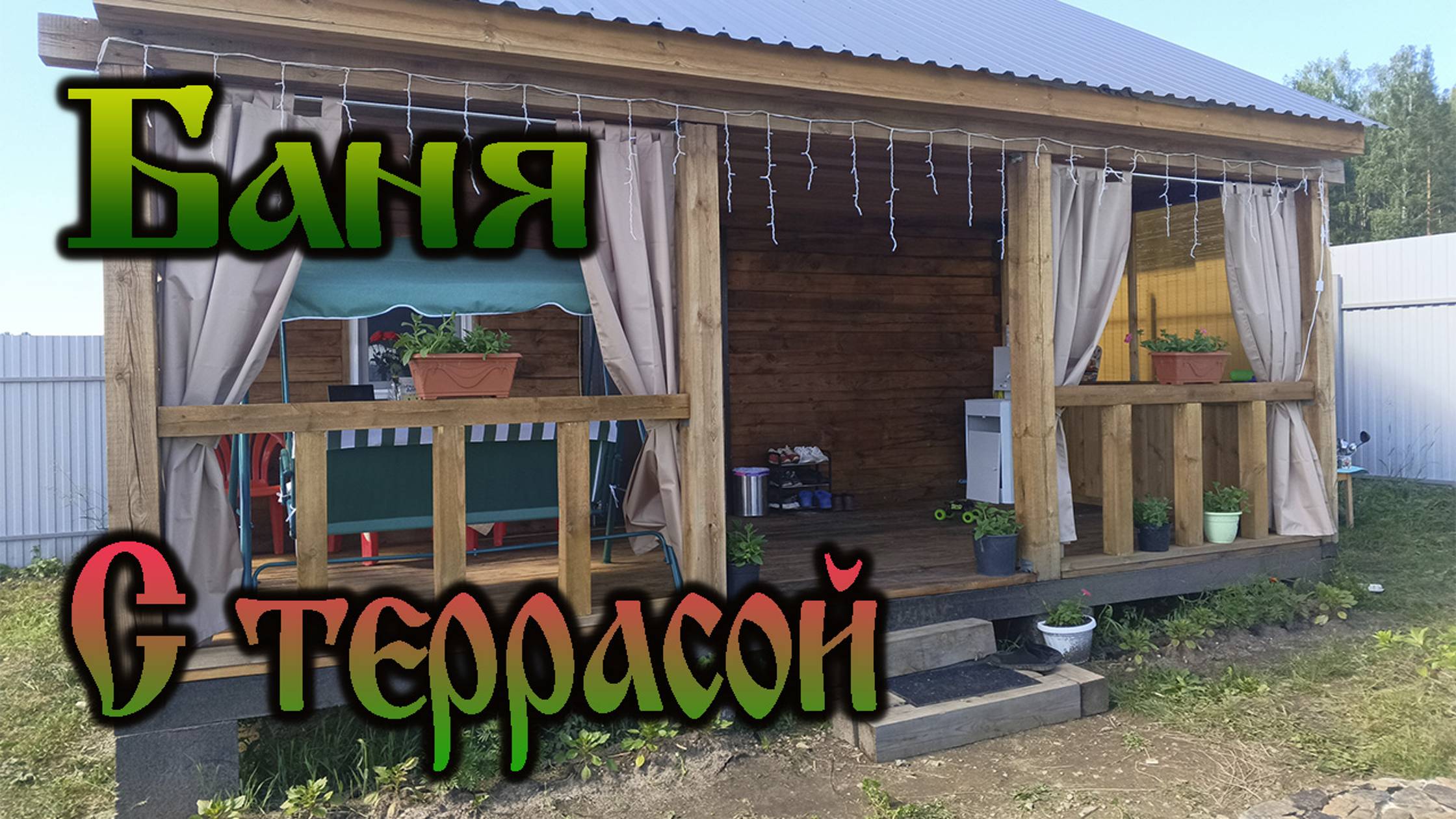 Дача нашей мечты - Терраса своими руками!