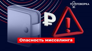 Опасность мисселинга