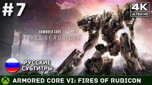 Armored Core VI: Fires of Rubicon #7 - Финал