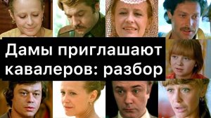 Дамы_приглашают_кавалеров：_разбор
