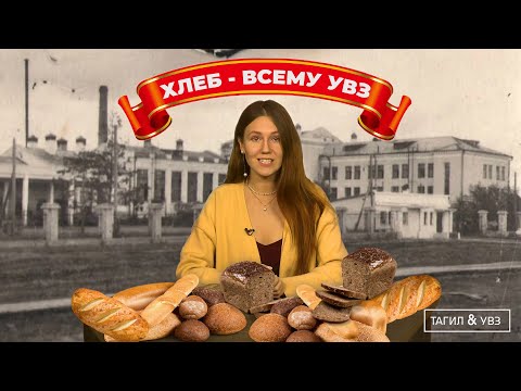 Тагил & УВЗ. Хлеб для заводчан и не только 17.02.2022