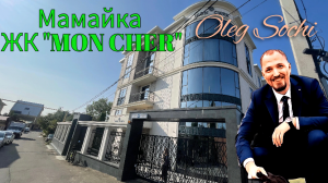 ЖК Mon Cher (Мон Шер) ● Дом Бизнес класса ● Недвижимость Сочи ● Мамайка