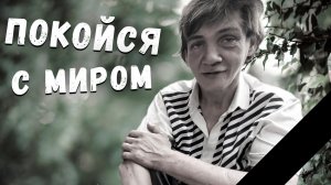 УШЛА ИЗ ЖИЗНИ В СВОЁ ДЕНЬ РОЖДЕНИЕ  // ЛИАНА УШЛА ИЗ ЖИЗНИ