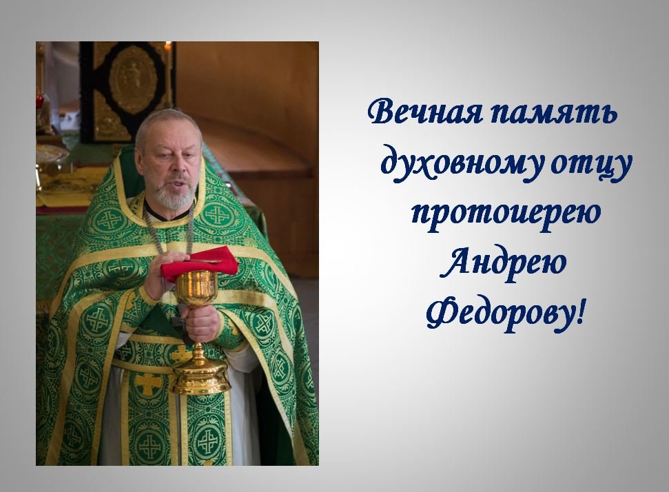 Памяти протоиерея Андрея Федорова... Жестовое пение