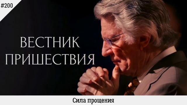 Сила прощения | #200 | Вестник пришествия смотреть онлайн