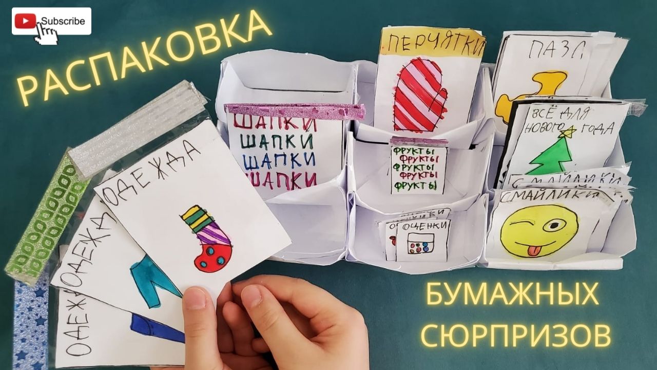 Распаковка бумажных сюрпризов