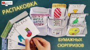 Распаковка бумажных сюрпризов