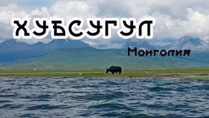 ВПЕРВЫЕ на Хубсугуле! НАШИ ВПЕЧАТЛЕНИЯ! ❤️❤️