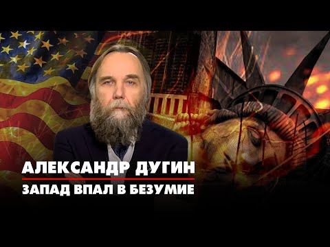 Александр ДУГИН: Запад впал в безумие | 19.07.2022