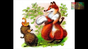 Н.Сладков "Лисица и ёж"