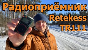 Радиоприёмник Retekess TR111