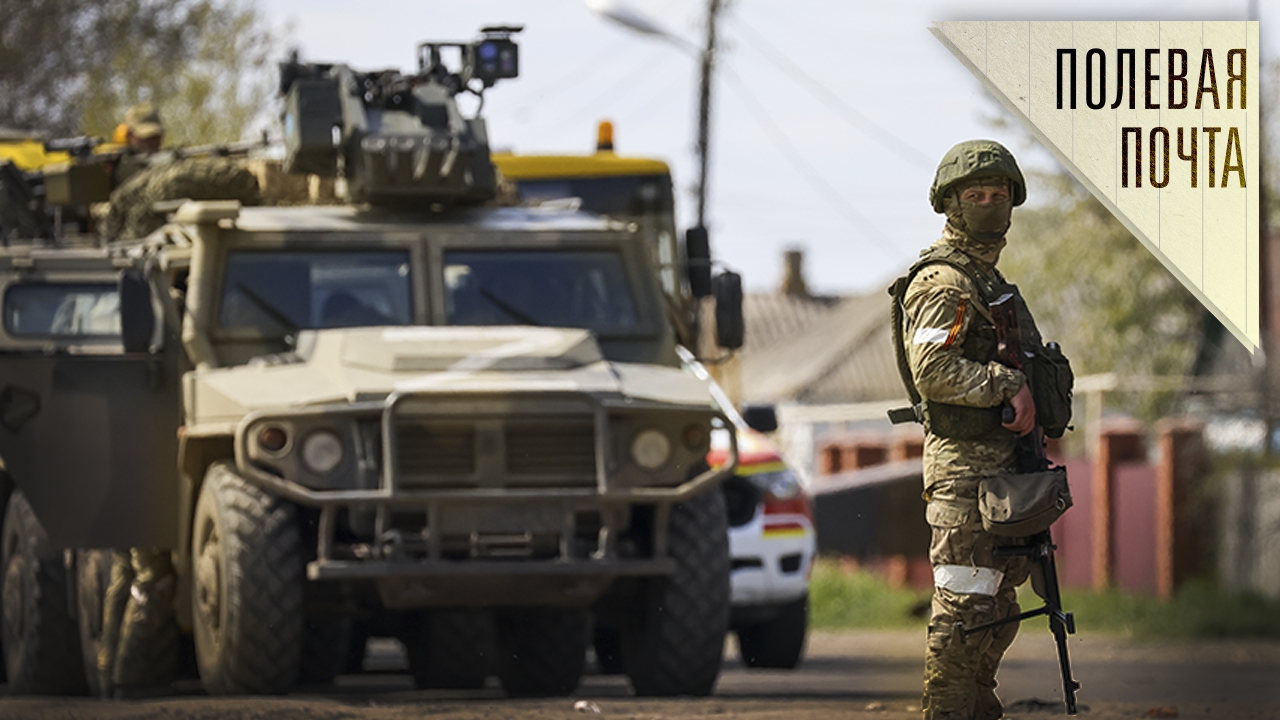 Фронтовые письма в поддержку бойцам, принимающим участие в СВО. "Полевая почта"