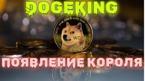 Dogeking - Шикарный, Жирный и Щедрый Крипто валютный кран, где можно собирать и преумножать Dogecoin