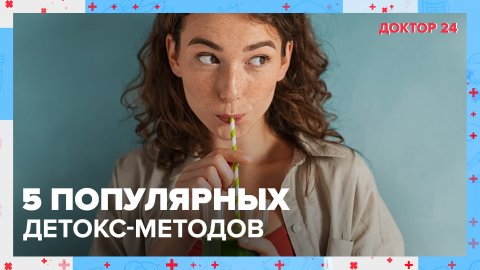 Может ли ДЕТОКС навредить организму? | Доктор 24