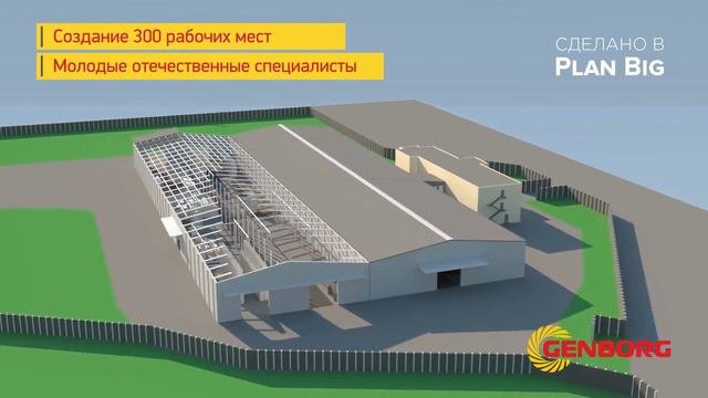 Информационное видео о строительстве завода Genborg