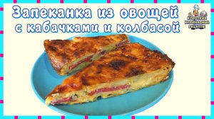 Рецепт овощной запеканки приготовленной с кабачком и полукопченой колбасой