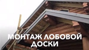 Отделка сруба из оцилиндрованного бревна. Ч.1