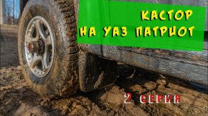 Кастор на УАЗ Патриот АКПП. 2 серия.