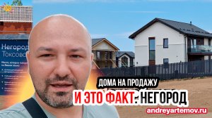 Дома на продажу и это Факт Негород Прилесный стиль и Токсово Загородные дома и Домовладения
