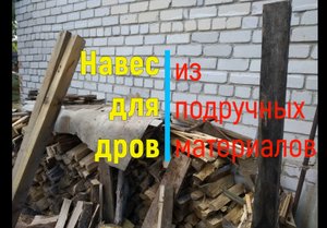 Навес (поленница) для дров на даче или как я провел лето 2022 г...