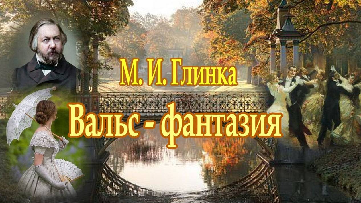М. Глинка Вальс - фантазия