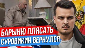 ПРИДЕТСЯ БАРЫНЮ ПЛЯСАТЬ. СУРОВИКИН ВЕРНУЛСЯ. СИТУАЦИЯ НА ФРОНТЕ.