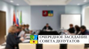 Заседание Совета депутатов 26.09.2023