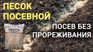 Инструкция по применению Посевного песка
