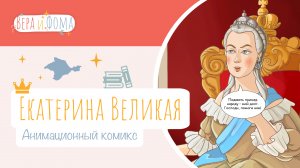 Екатерина Великая (анимационный комикс). История в комиксах. Вопросы Веры и Фомы (6+)