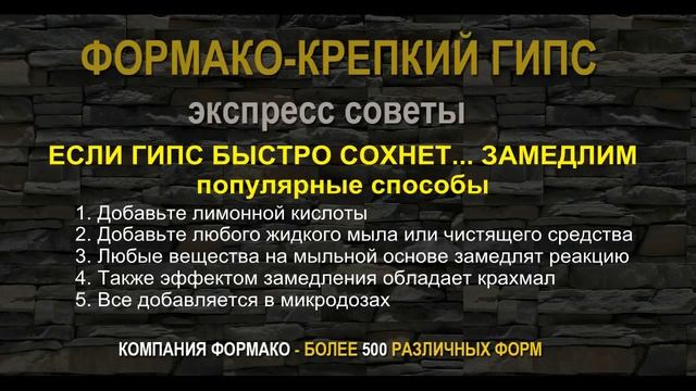 Что делать если гипс быстро сохнет. Как замедлить схватывание гипса смотреть онлайн