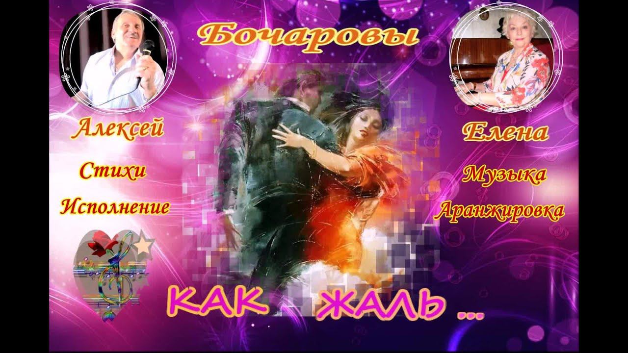 Как жаль... Музыка Елены Бочаровой, Слова и исполнение Алексей Бочаров
