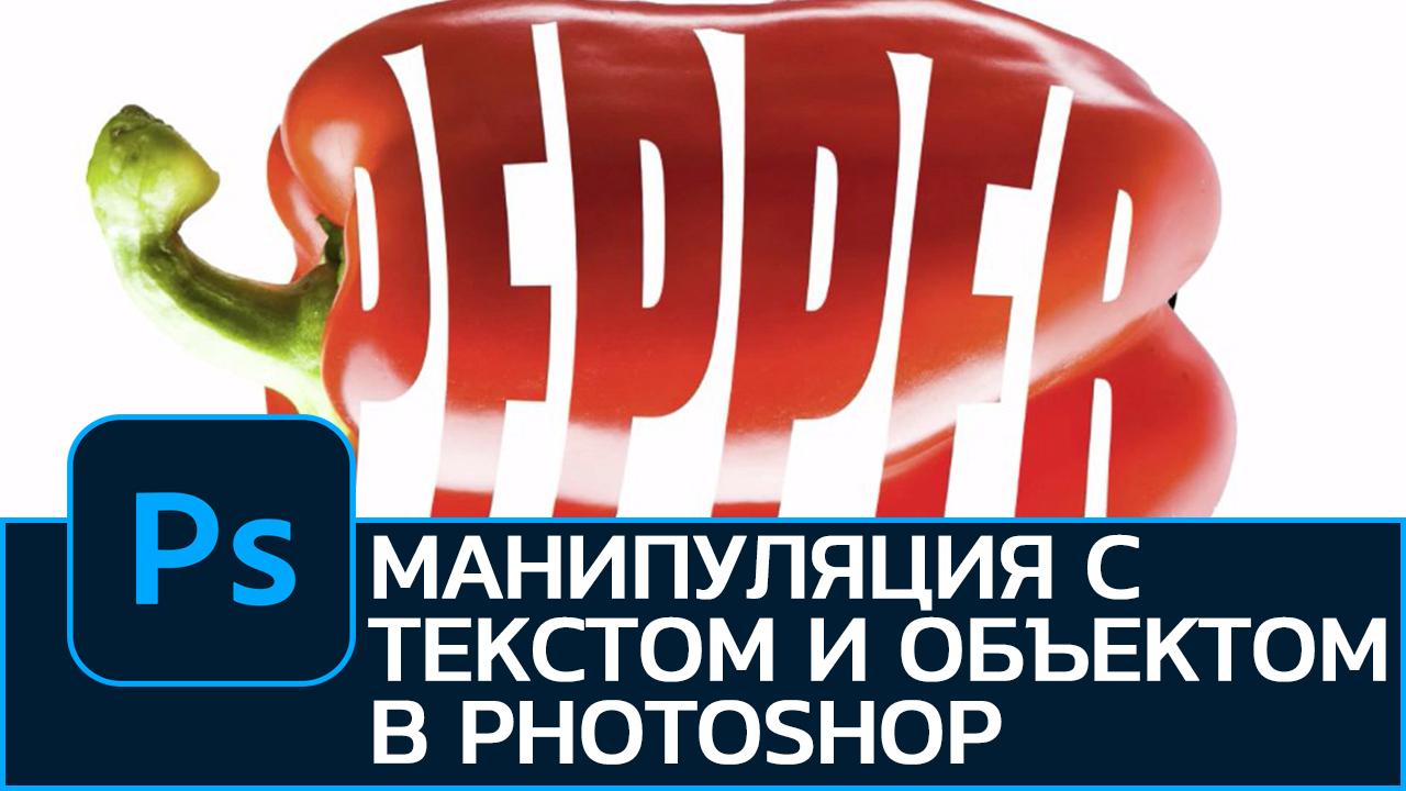 Манипуляция с текстом и объектом в Photoshop