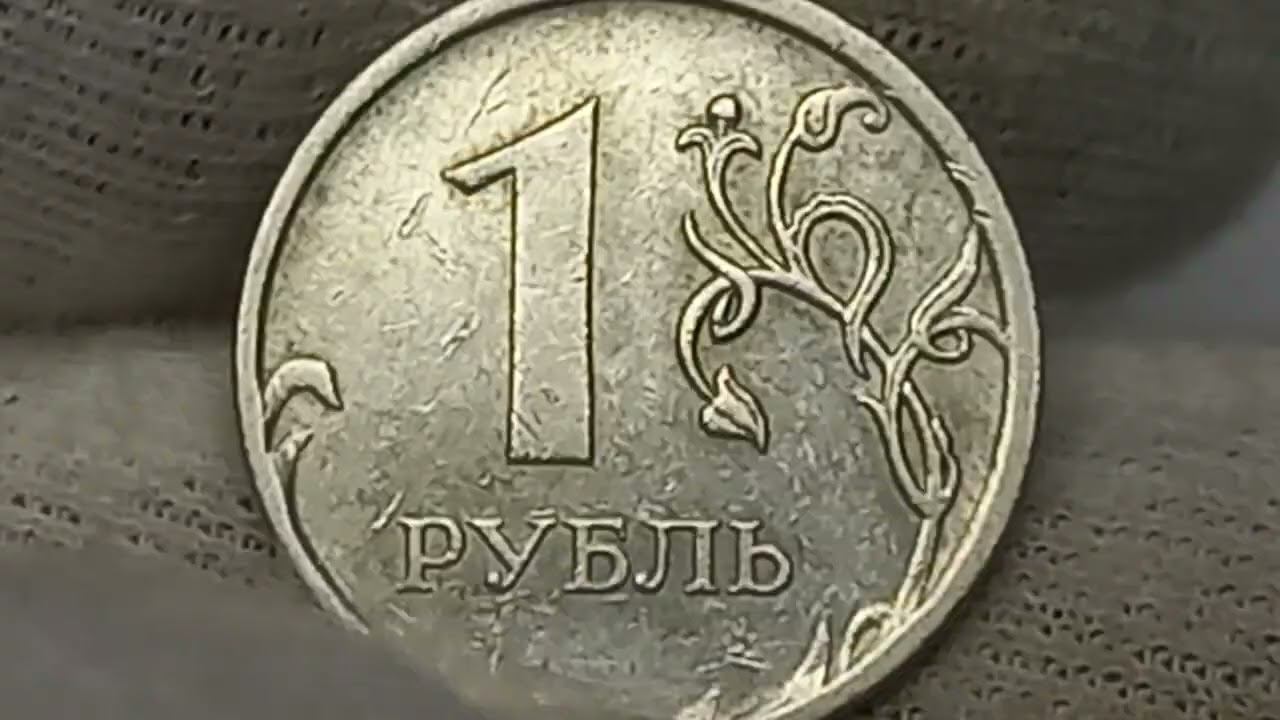 Монеты 1 рубль смена эпох. Стоимость