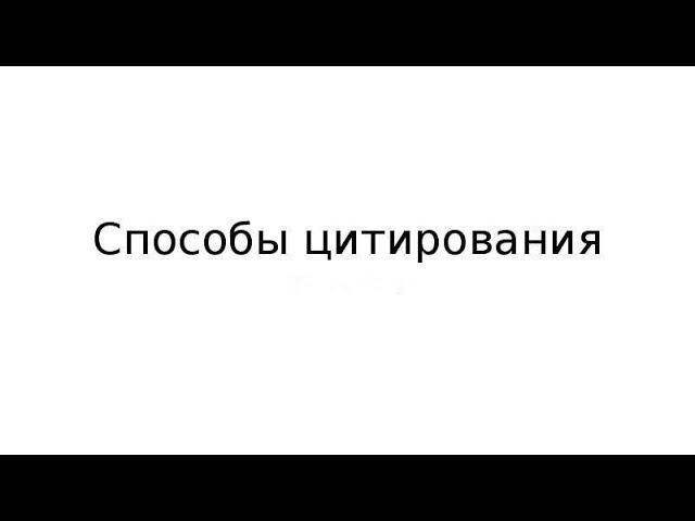 Способы цитирования. ОГЭ/ЕГЭ русский язык и литература смотреть онлайн