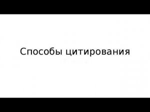 Способы цитирования. ОГЭ/ЕГЭ русский язык и литература