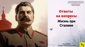 Жизнь при Сталине