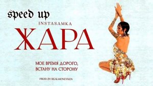 INSTASAMKA - Жара speed up
