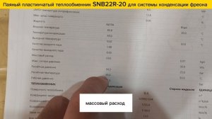 Паяный теплообменник  SNB22R-20 - 6 кВт для конденсирования фреона в составе теплового насоса.