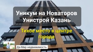 УНИКУМ на Новаторов. Унистрой Казань