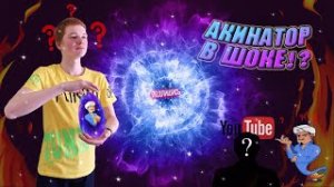 АКИНАТОР НЕ УГАДАЛ А4 ? *ЧЕЛЛЕНДЖ*